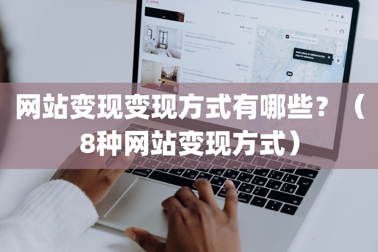 网站变现变现方式有哪些？（8种网站变现方式）