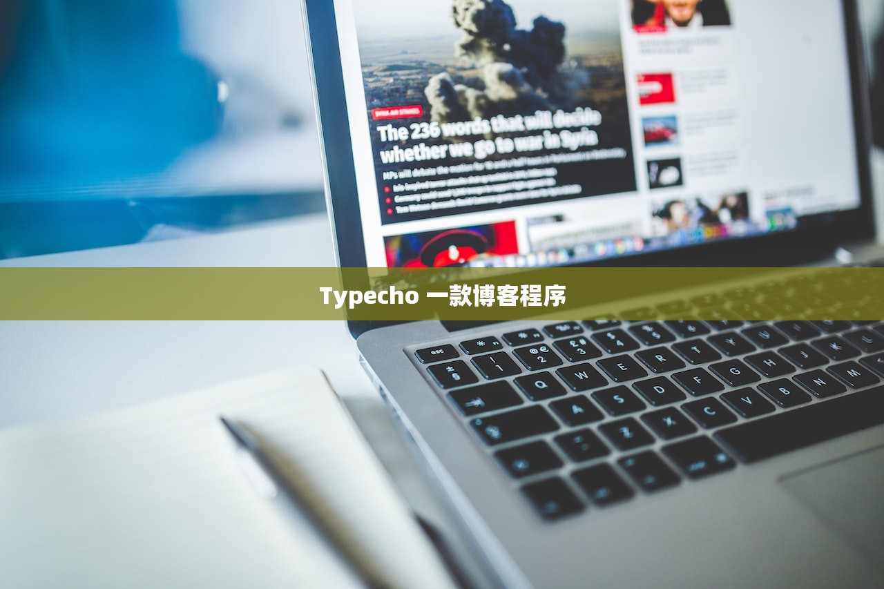 Typecho 一款博客程序