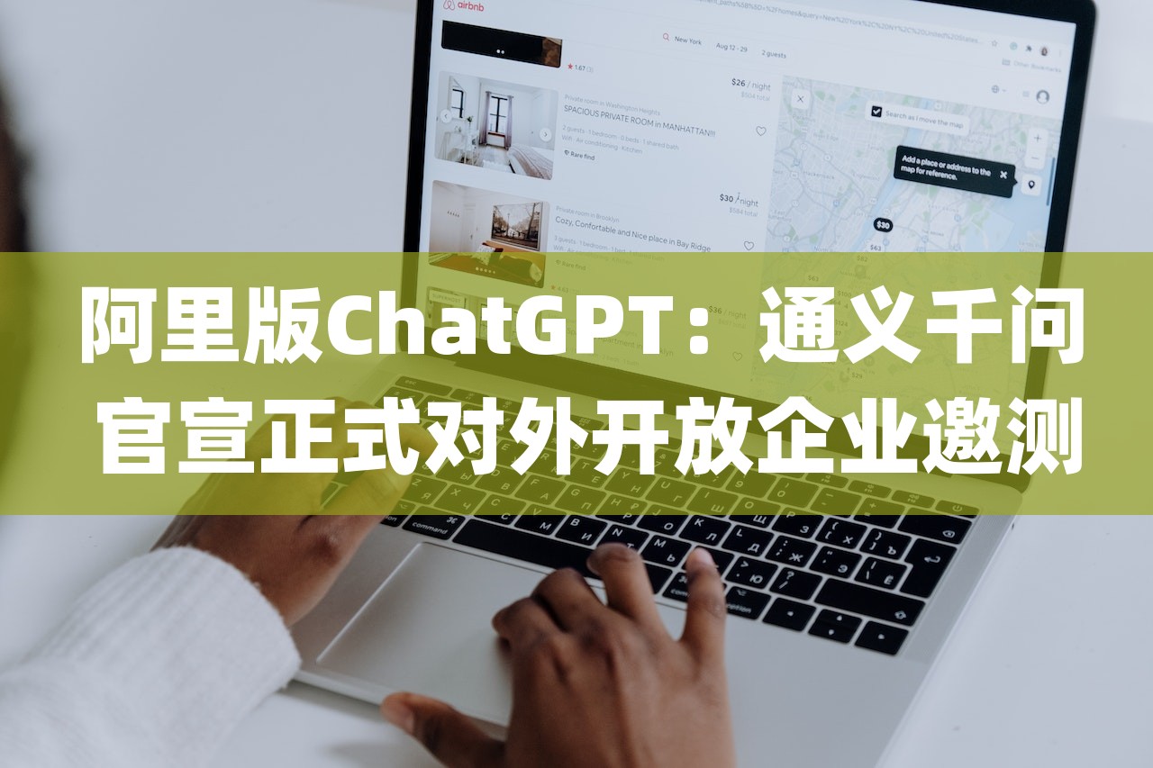 阿里版ChatGPT：通义千问 官宣正式对外开放企业邀测