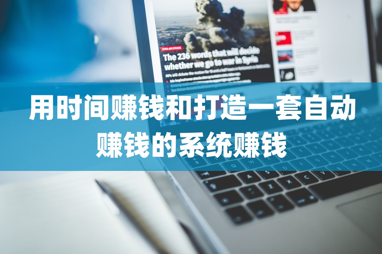用时间赚钱和打造一套自动赚钱的系统赚钱
