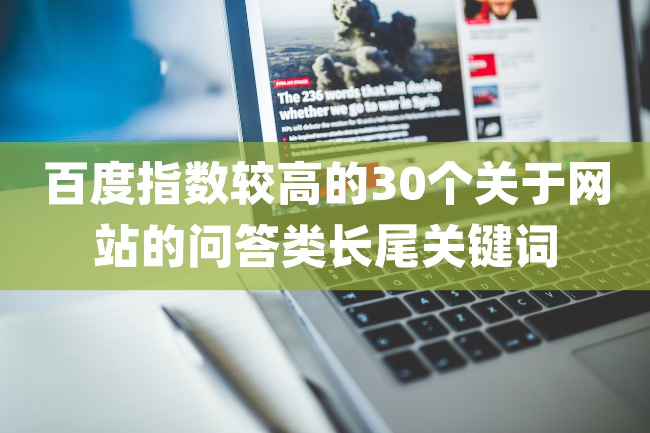 使用ChatGPT挖百度指数较高的30个关于网站的问答类长尾关键词插图