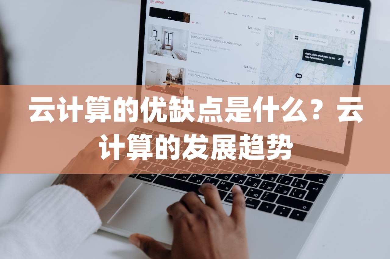 云计算的优缺点是什么？云计算的发展趋势