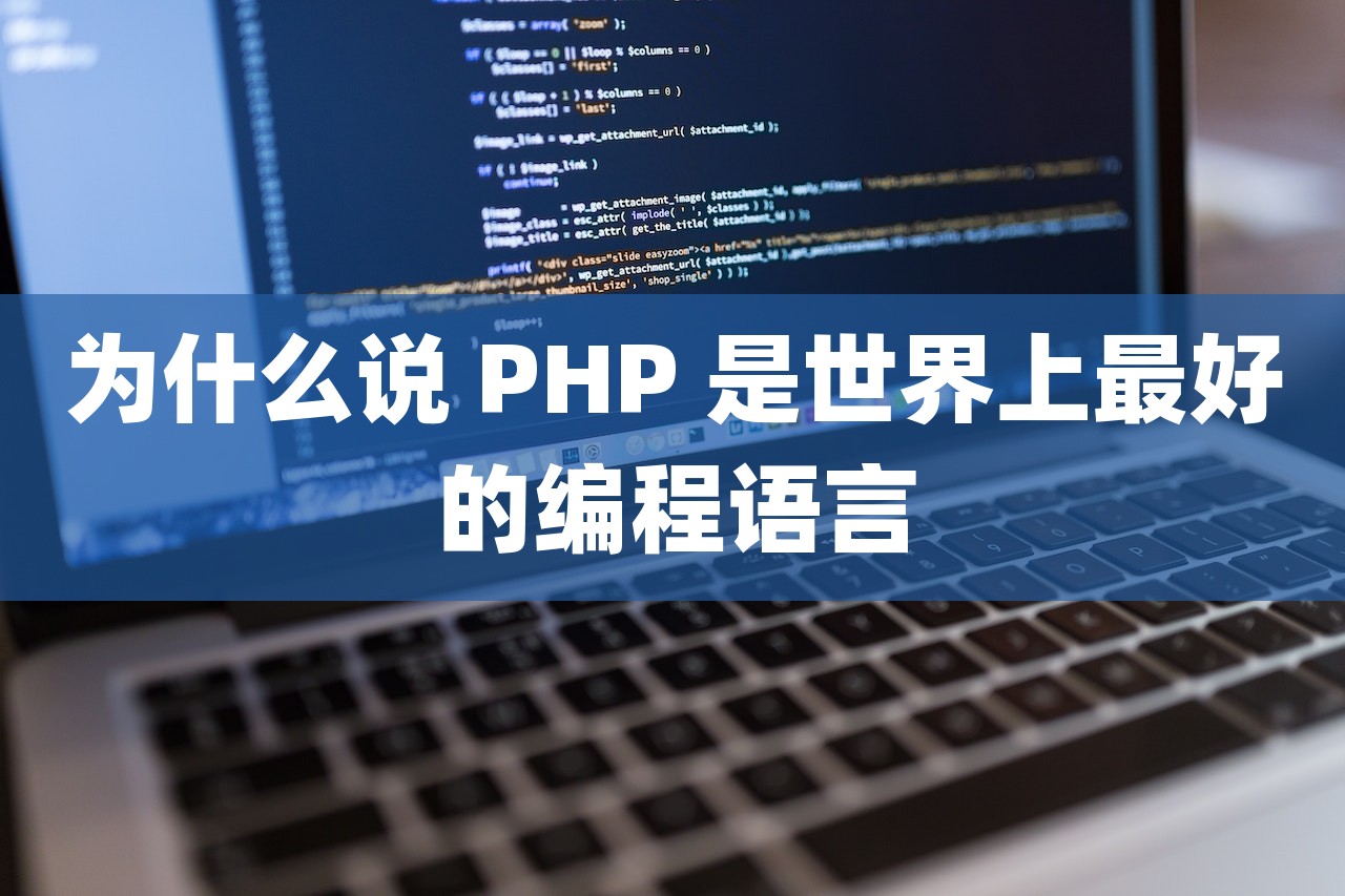 为什么说 PHP 是世界上最好的编程语言