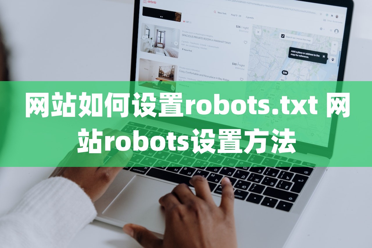 网站如何设置robots.txt 网站robots设置方法