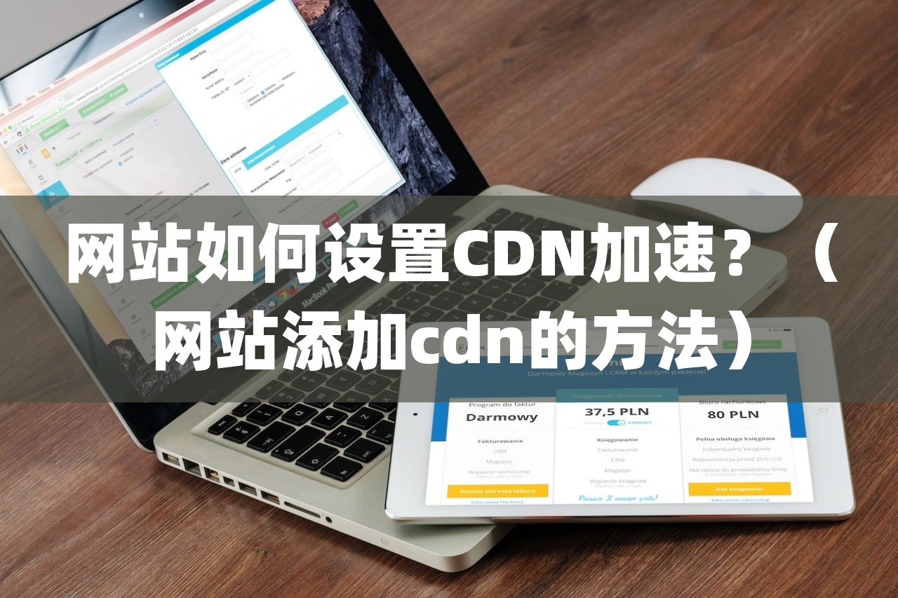 网站如何设置CDN加速？（网站添加cdn的方法）