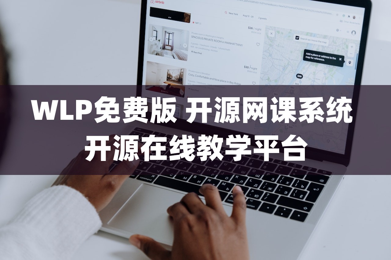 WLP免费版 开源网课系统 开源在线教学平台
