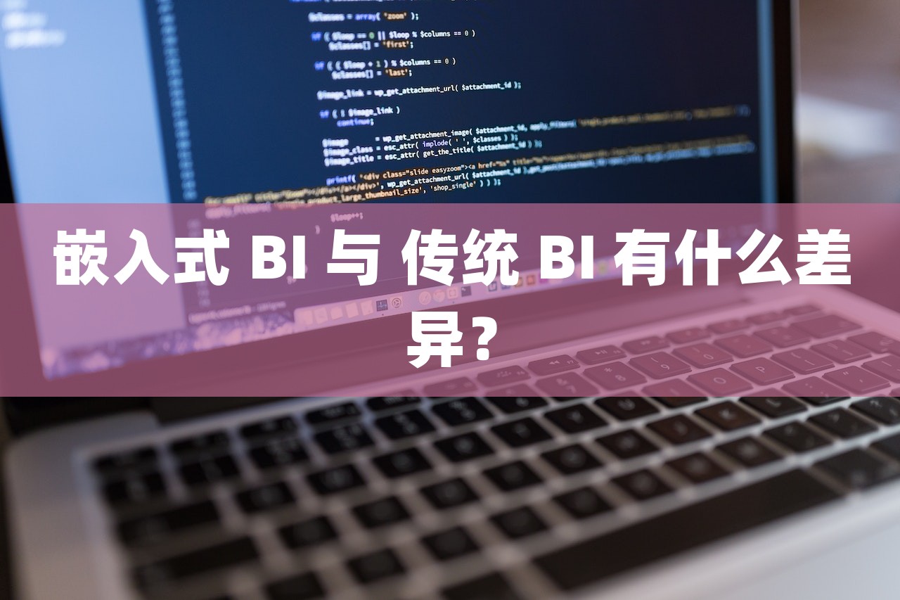 嵌入式 BI 与 传统 BI 有什么差异？