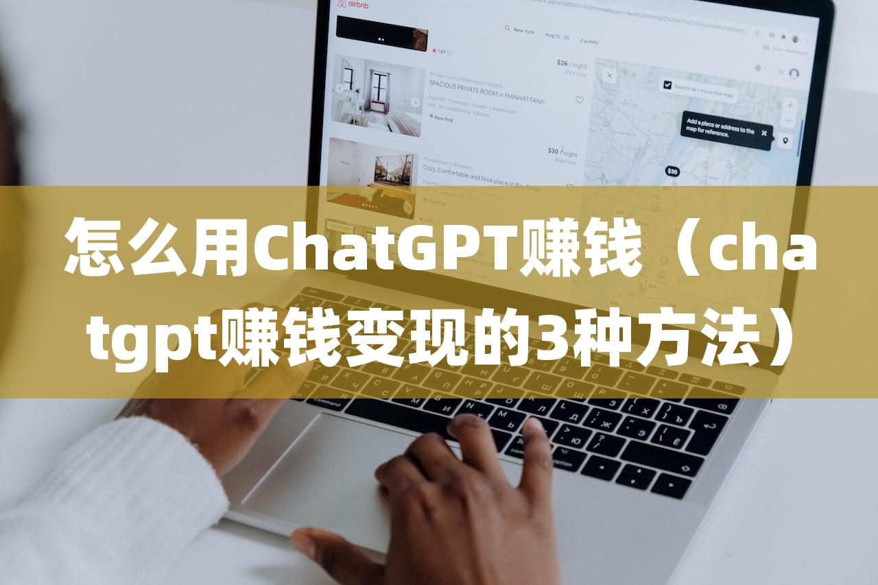 怎么用ChatGPT赚钱（chatgpt赚钱变现的3种方法）