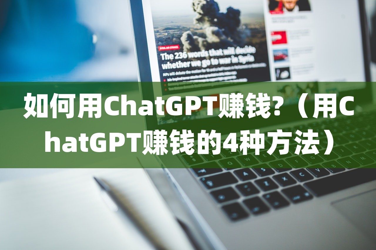 如何用ChatGPT赚钱?（用ChatGPT赚钱的4种方法）,如何用ChatGPT赚钱?（用ChatGPT赚钱的4种方法）,ChatGPT赚钱,如何用ChatGPT赚钱,ChatGPT应用,第1张