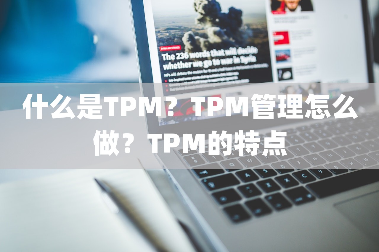 什么是TPM？TPM管理怎么做？TPM的特点