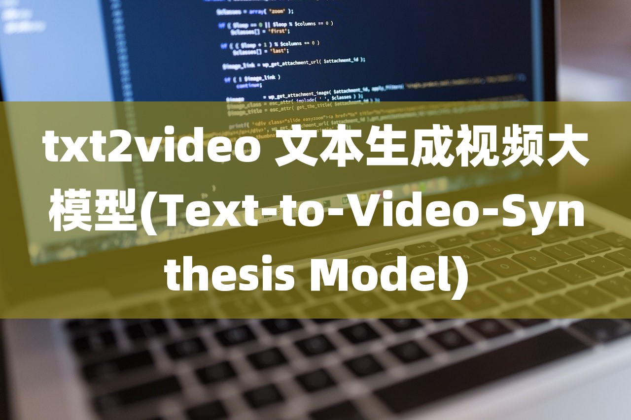 txt2video 文本生成视频大模型(Text-to-Video-Synthesis Model)