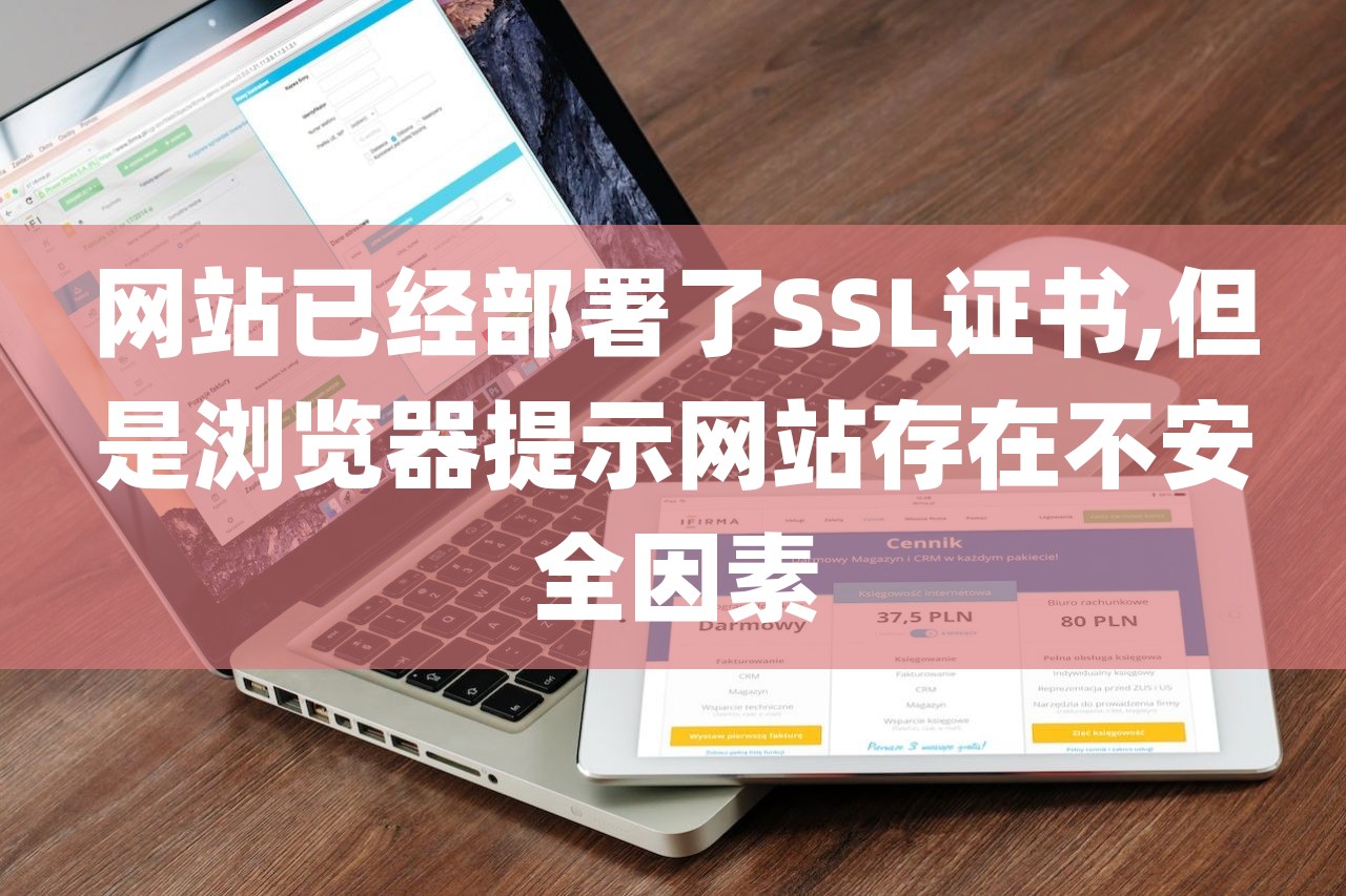 网站已经部署了SSL证书,但是浏览器提示网站存在不安全因素