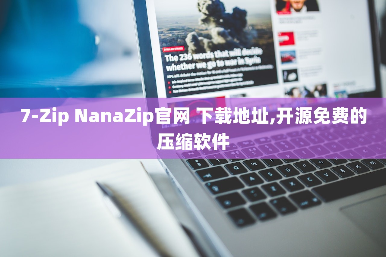 7-Zip NanaZip官网 下载地址,开源免费的压缩软件