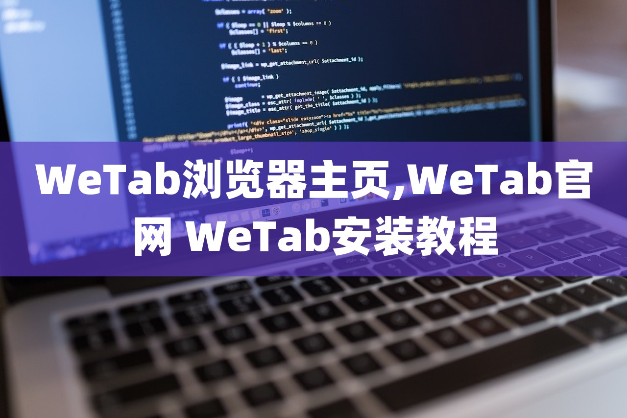 WeTab浏览器主页,WeTab官网 WeTab安装教程