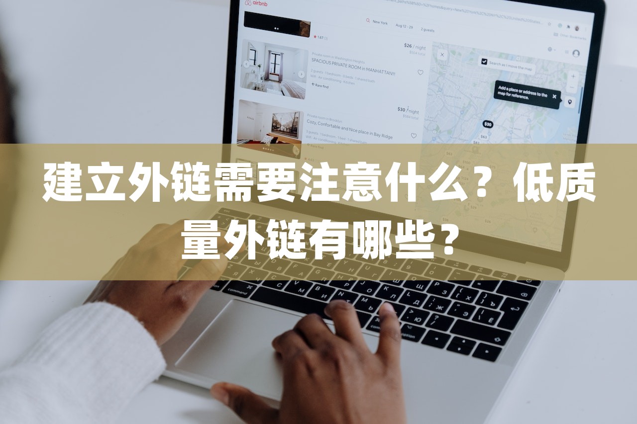 建立外链需要注意什么？低质量外链有哪些？