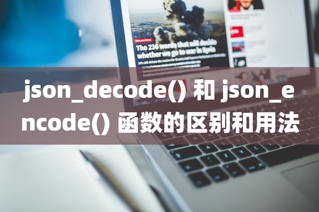 json_decode() 和 json_encode() 函数的区别和用法