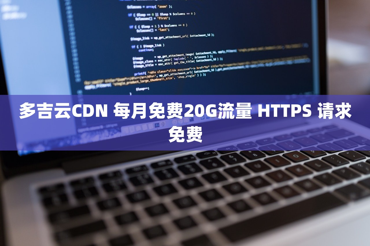 多吉云CDN 每月免费20G流量 HTTPS 请求免费