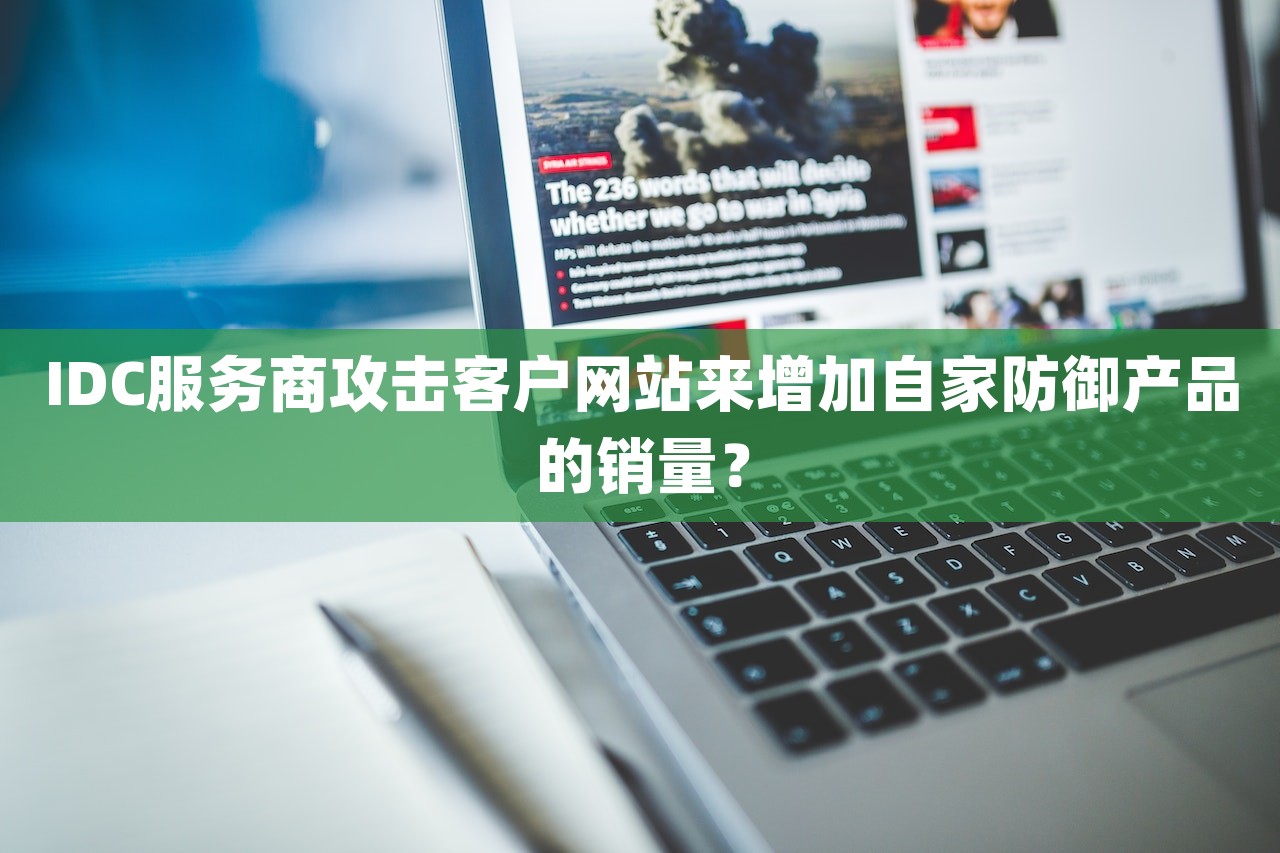 IDC服务商攻击客户网站来增加自家防御产品的销量？