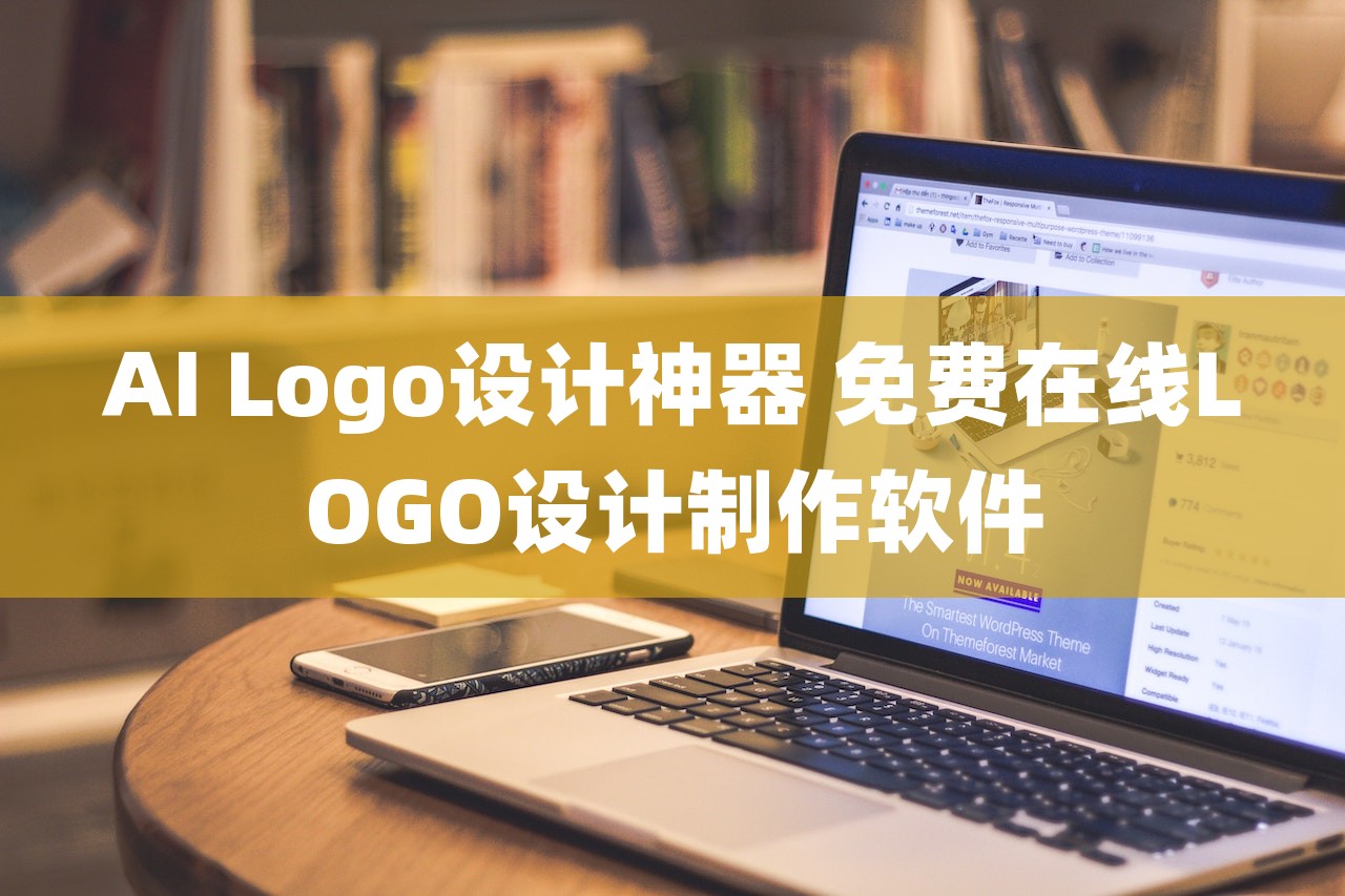 AI Logo设计神器 免费在线LOGO设计制作软件