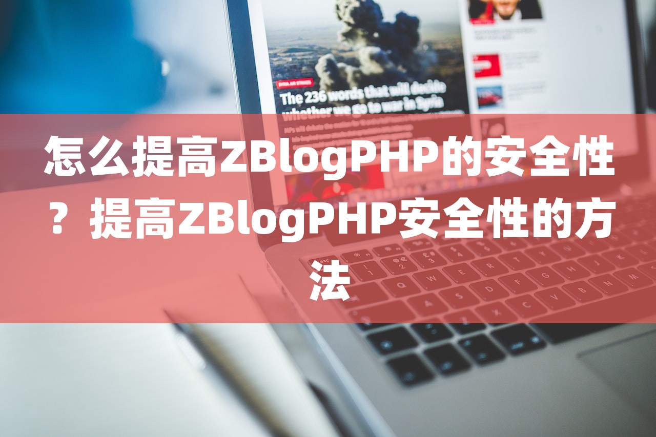 怎么提高ZBlogPHP的安全性？提高ZBlogPHP安全性的方法