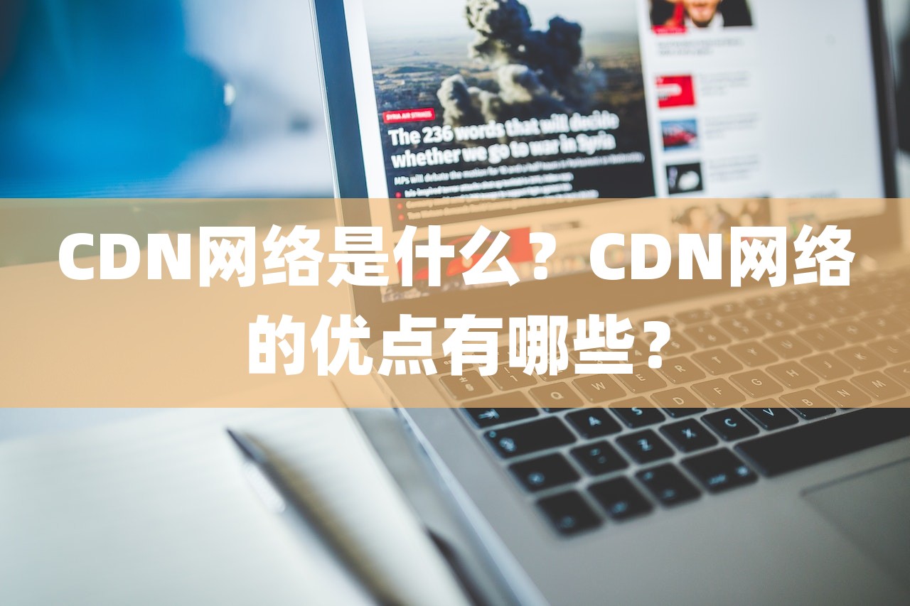 CDN网络是什么？CDN网络的优点有哪些？