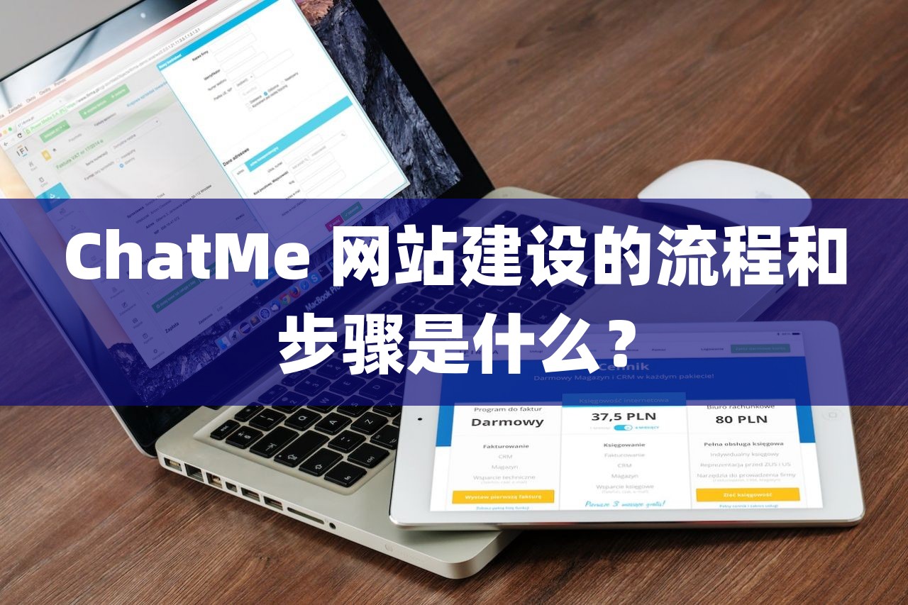 ChatMe 网站建设的流程和步骤是什么？