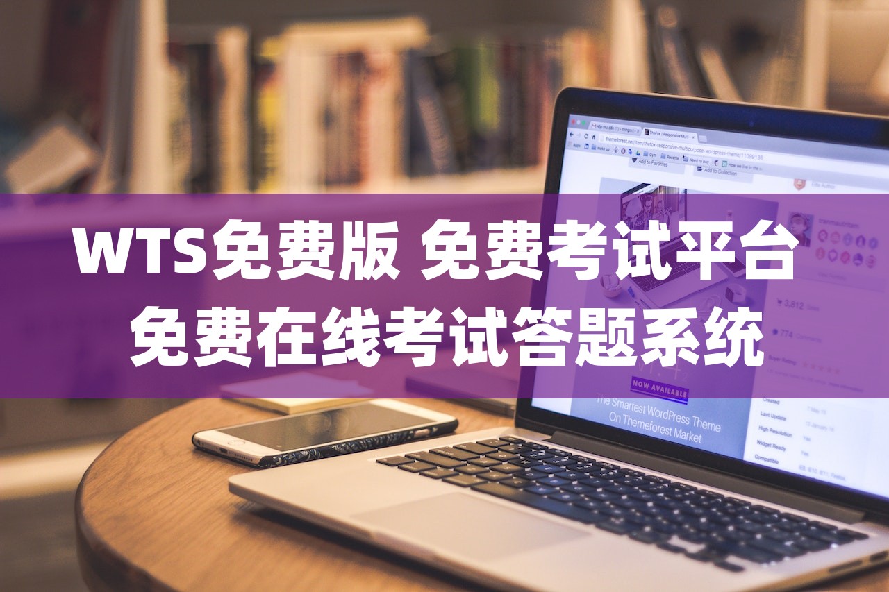WTS免费版 免费考试平台 免费在线考试答题系统