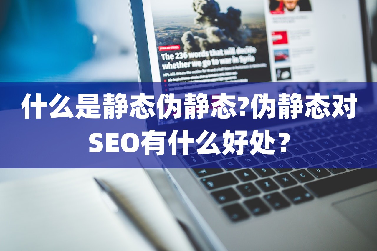 什么是静态伪静态?伪静态对SEO有什么好处？