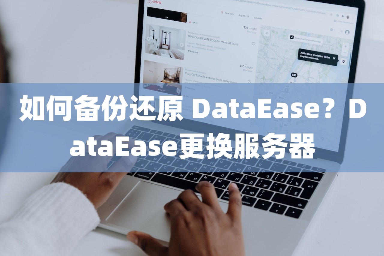 如何备份还原 DataEase？DataEase更换服务器