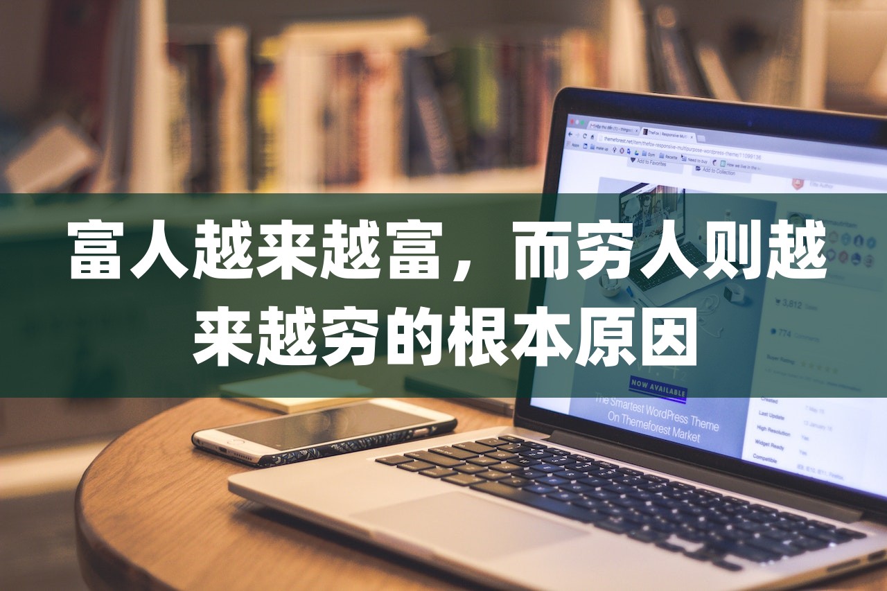 富人越来越富，而穷人则越来越穷的根本原因