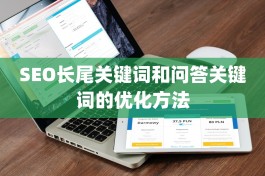 SEO长尾关键词和问答关键词的优化方法