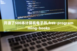 开源了500本计算机电子书,free-programming-books