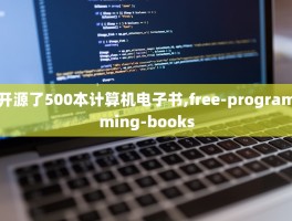 开源了500本计算机电子书,free-programming-books