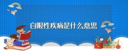 什么是“自限性疾病”？自限性疾病是什么意思？