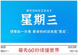 2022年5月11日,每天60秒读懂世界,努力的人最终都有回报