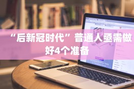 “后新冠时代”普通人亟需做好4个准备