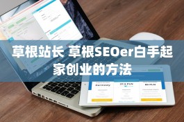 草根站长 草根SEOer白手起家创业的方法