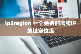 ip2region 一个免费的离线IP地址定位库