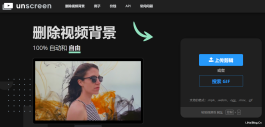 UnScreen在线抠图,在线删除GIF和视频背景