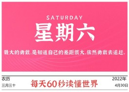 2022年4月30日，李海博客带你每天60秒读懂世界