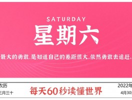 2022年4月30日，李海博客带你每天60秒读懂世界