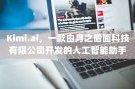 Kimi官网：Kimi.ai，一款可以阅读和理解文件的人工智能助手