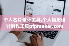 个人名片设计工具,个人简历设计制作工具pfpmaker.com