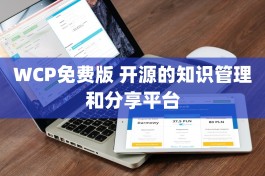 WCP免费版 开源的知识管理和分享平台