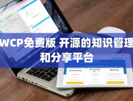 WCP免费版 开源的知识管理和分享平台