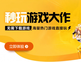 无需下载,秒玩游戏大作-腾讯先游抢先体验