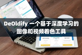 DeOldify 一个基于深度学习的图像和视频着色工具