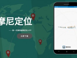 摩尼定位 摩尼定位下载地址,手机虚拟定位工具