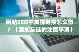 网站SEO中友情链接怎么做？（添加友链的注意事项）