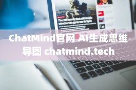 ChatMind官网 AI生成思维导图 chatmind.tech